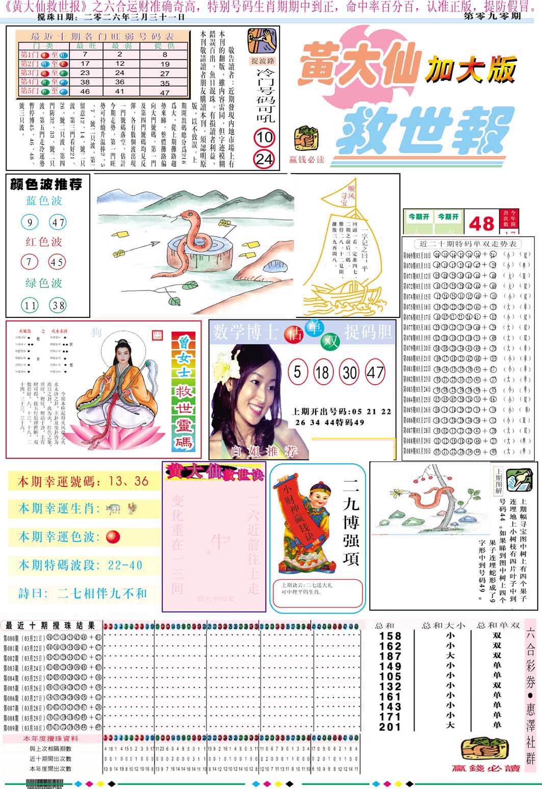 090期黄大仙救世A加大版[图]
