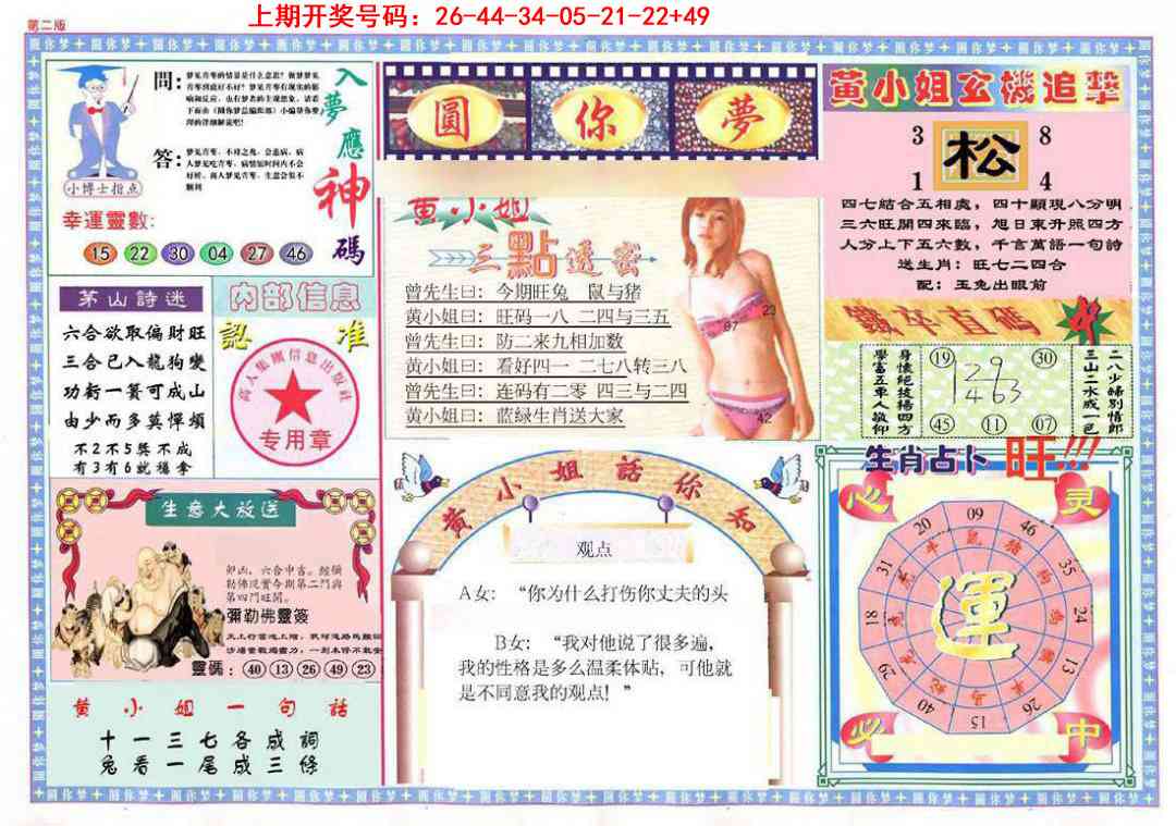 090期(新版)六合圆你梦B[图]