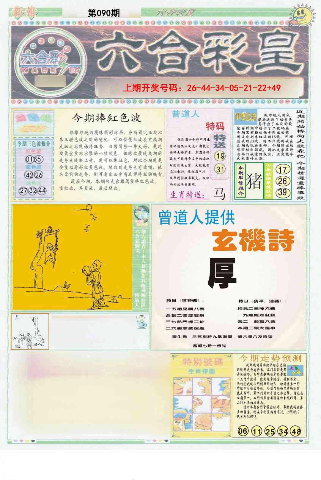 090期六合彩皇A[图]