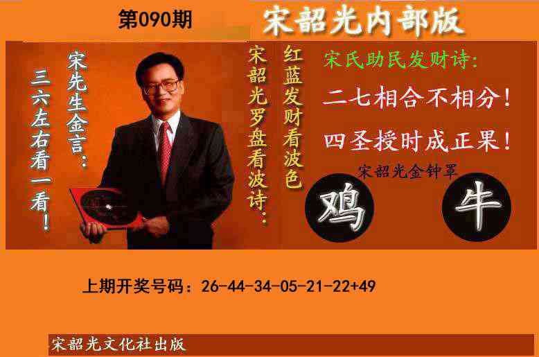 090期宋韶光内部版(另版)[图]