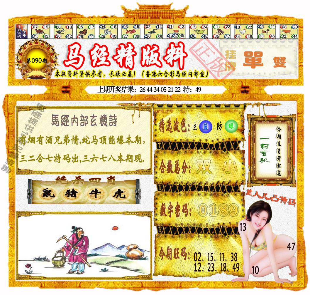 090期马经精版料[图]